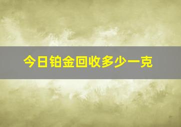 今日铂金回收多少一克