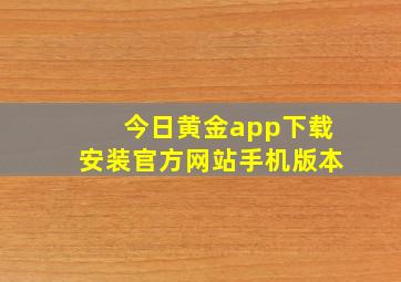 今日黄金app下载安装官方网站手机版本