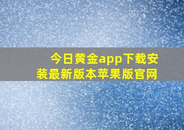 今日黄金app下载安装最新版本苹果版官网