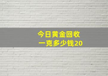 今日黄金回收一克多少钱20