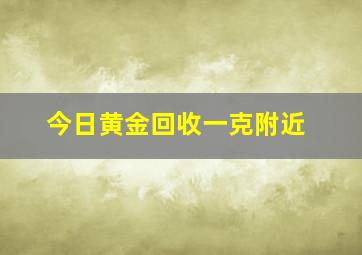 今日黄金回收一克附近