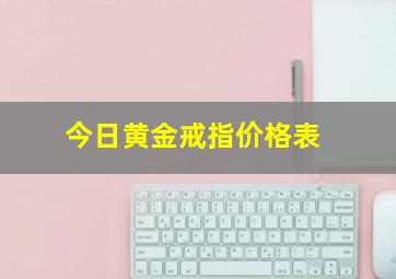 今日黄金戒指价格表