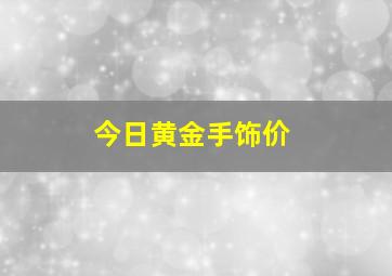 今日黄金手饰价