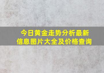 今日黄金走势分析最新信息图片大全及价格查询