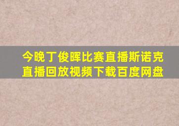 今晚丁俊晖比赛直播斯诺克直播回放视频下载百度网盘