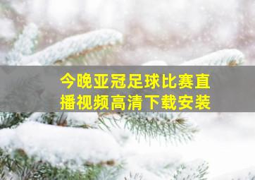 今晚亚冠足球比赛直播视频高清下载安装