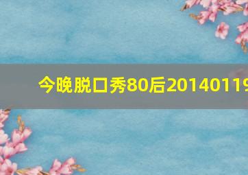 今晚脱口秀80后20140119