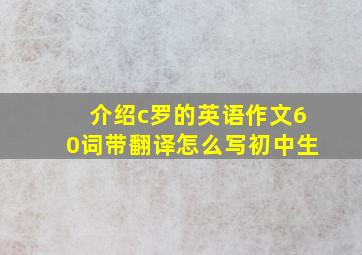 介绍c罗的英语作文60词带翻译怎么写初中生