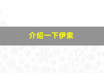 介绍一下伊索