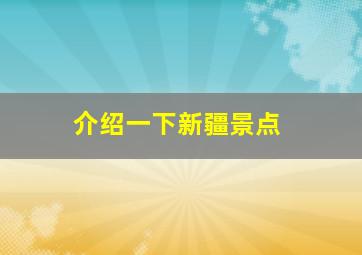 介绍一下新疆景点