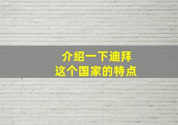 介绍一下迪拜这个国家的特点