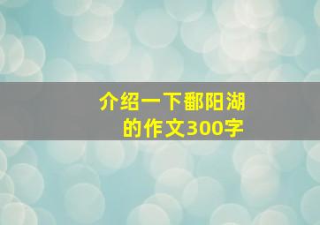 介绍一下鄱阳湖的作文300字