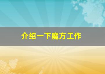 介绍一下魔方工作