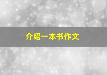 介绍一本书作文