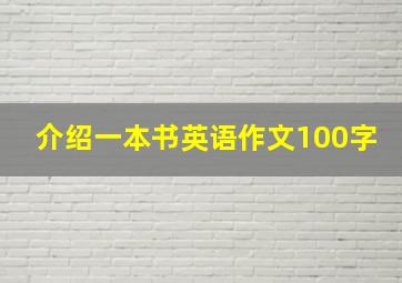 介绍一本书英语作文100字