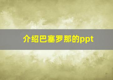 介绍巴塞罗那的ppt