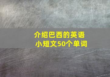 介绍巴西的英语小短文50个单词