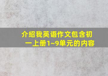 介绍我英语作文包含初一上册1~9单元的内容