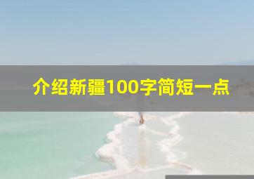 介绍新疆100字简短一点