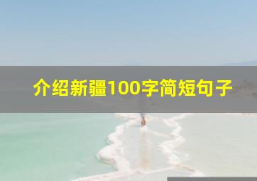 介绍新疆100字简短句子