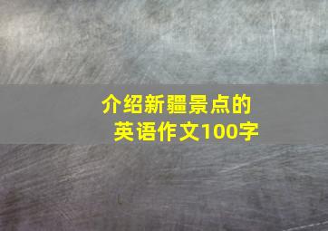 介绍新疆景点的英语作文100字