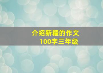 介绍新疆的作文100字三年级