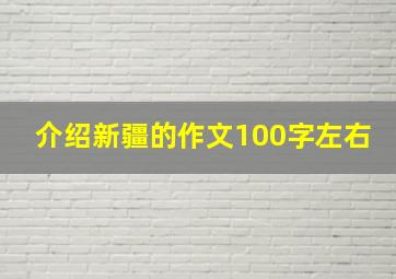 介绍新疆的作文100字左右