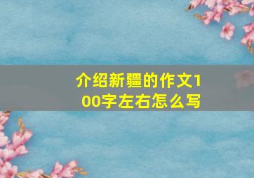 介绍新疆的作文100字左右怎么写