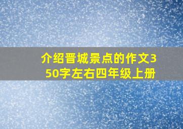 介绍晋城景点的作文350字左右四年级上册