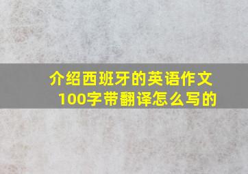 介绍西班牙的英语作文100字带翻译怎么写的