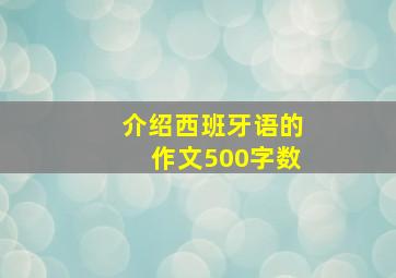 介绍西班牙语的作文500字数