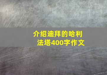 介绍迪拜的哈利法塔400字作文