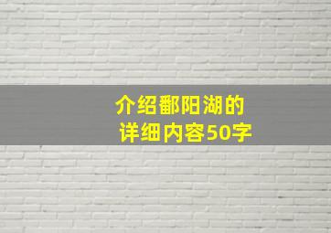 介绍鄱阳湖的详细内容50字