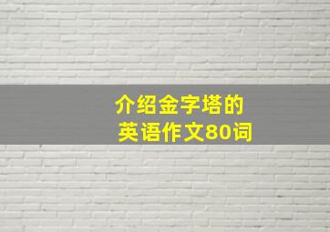 介绍金字塔的英语作文80词