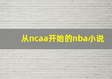 从ncaa开始的nba小说