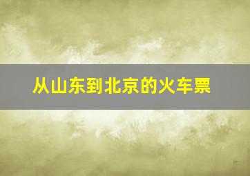 从山东到北京的火车票