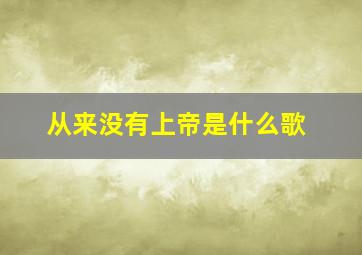 从来没有上帝是什么歌