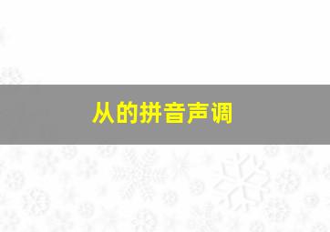 从的拼音声调