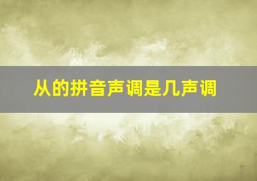 从的拼音声调是几声调