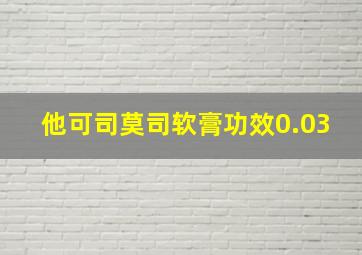 他可司莫司软膏功效0.03