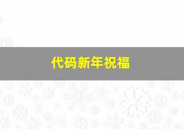 代码新年祝福