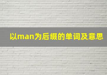 以man为后缀的单词及意思