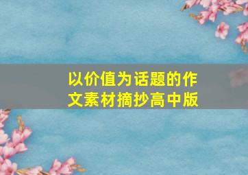 以价值为话题的作文素材摘抄高中版