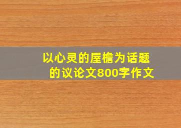 以心灵的屋檐为话题的议论文800字作文