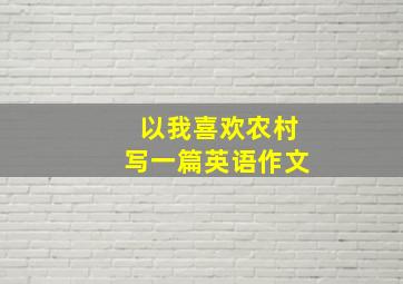 以我喜欢农村写一篇英语作文