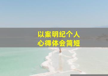 以案明纪个人心得体会简短