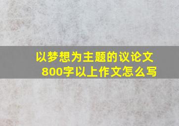 以梦想为主题的议论文800字以上作文怎么写