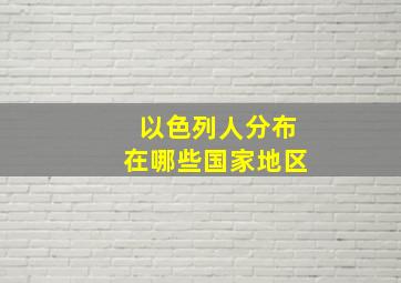 以色列人分布在哪些国家地区