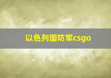 以色列国防军csgo