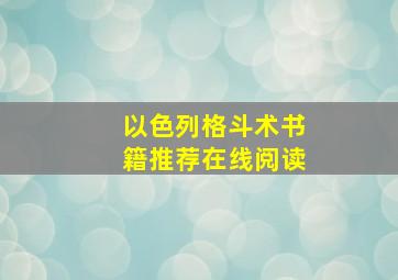 以色列格斗术书籍推荐在线阅读